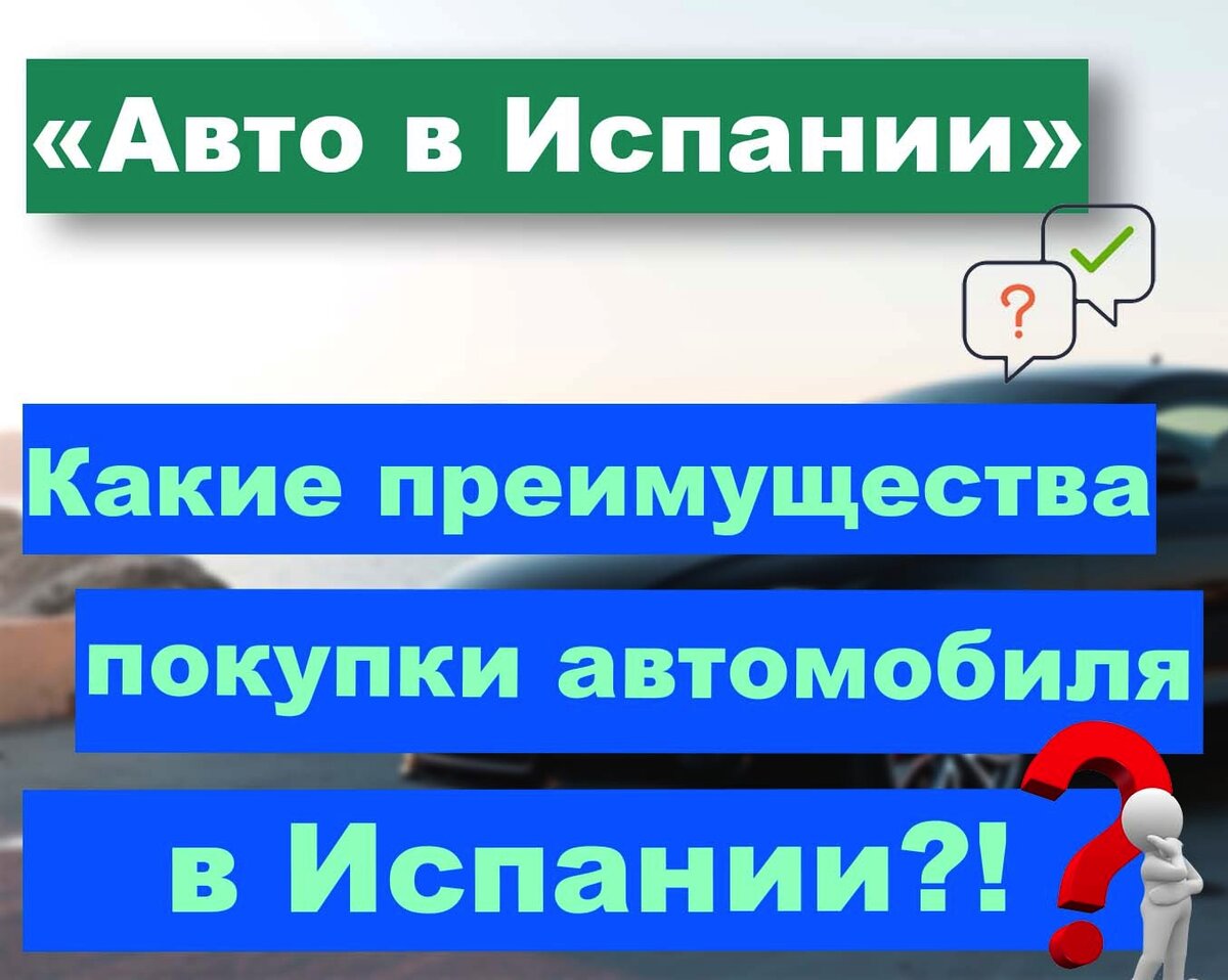 Преимущества покупки автомобиля в Испании | Авто в Испании | Дзен