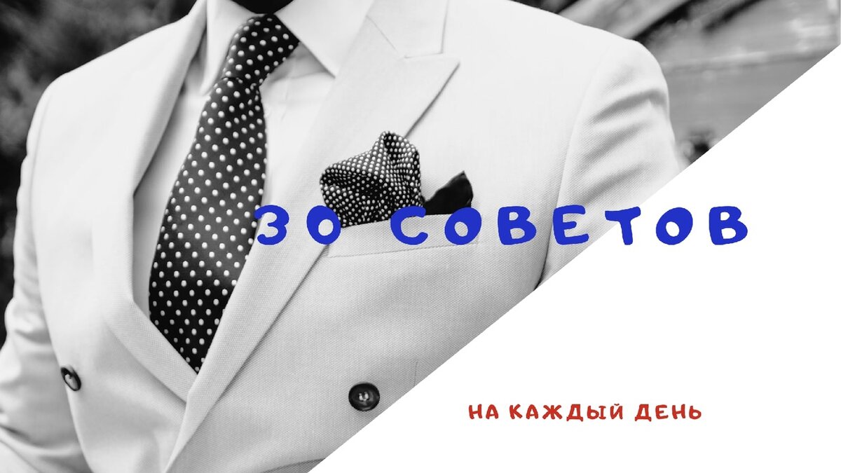 30 советов на каждый день