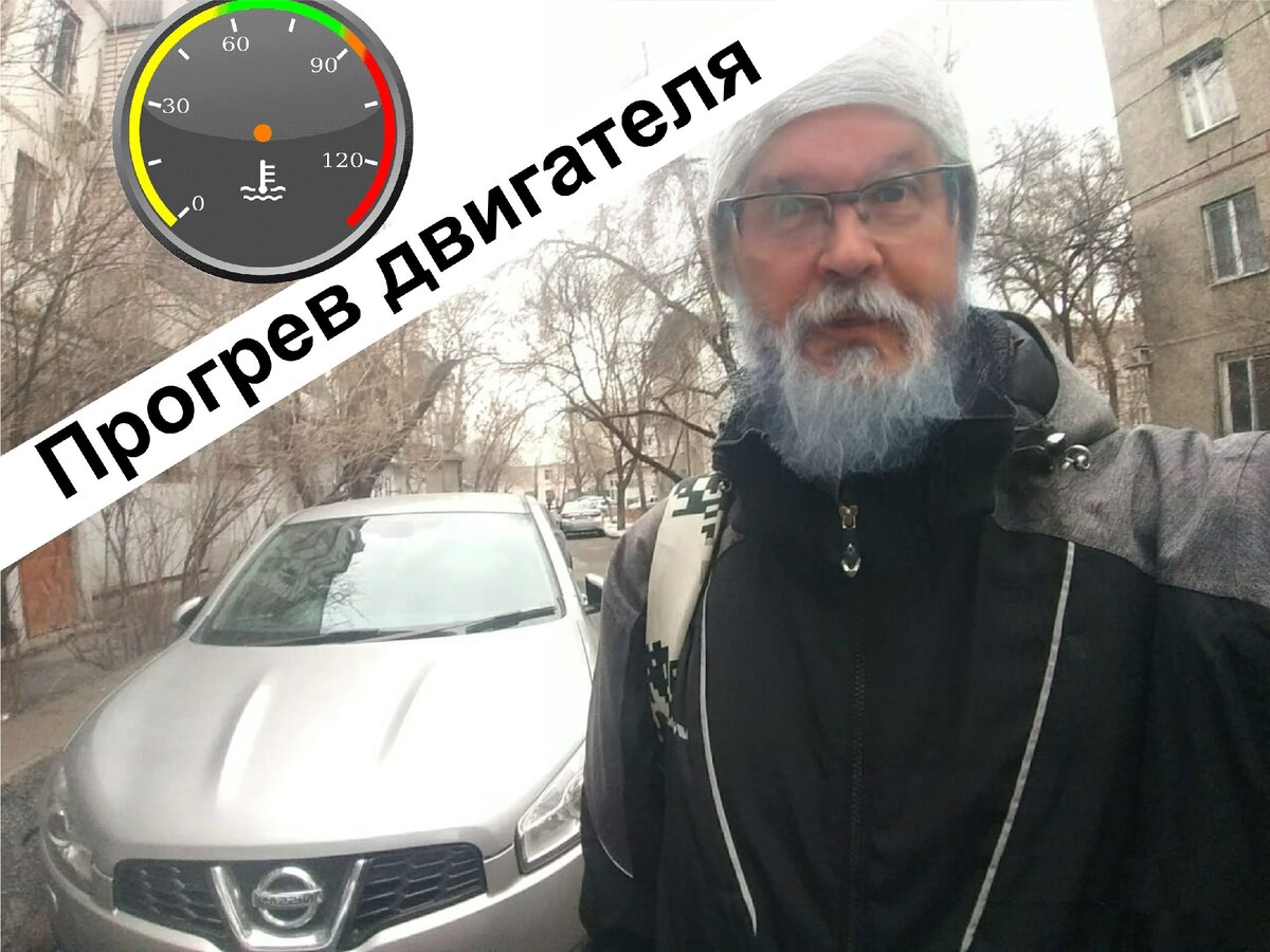 Грею свой любимый Ниссан Кашкай