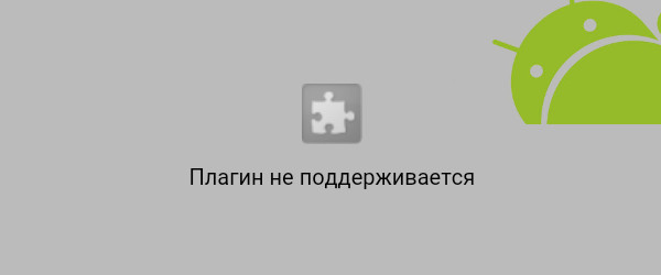 Поддерживается. Плагин не поддерживается. Изображение не поддерживается. Картинка не поддерживается. Flash не поддерживается