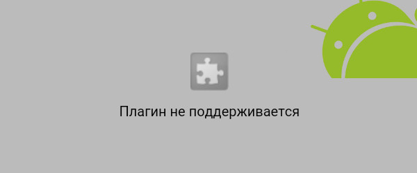 Поддерживается. Плагин не поддерживается. Изображение не поддерживается. Картинка не поддерживается. Flash не поддерживается.