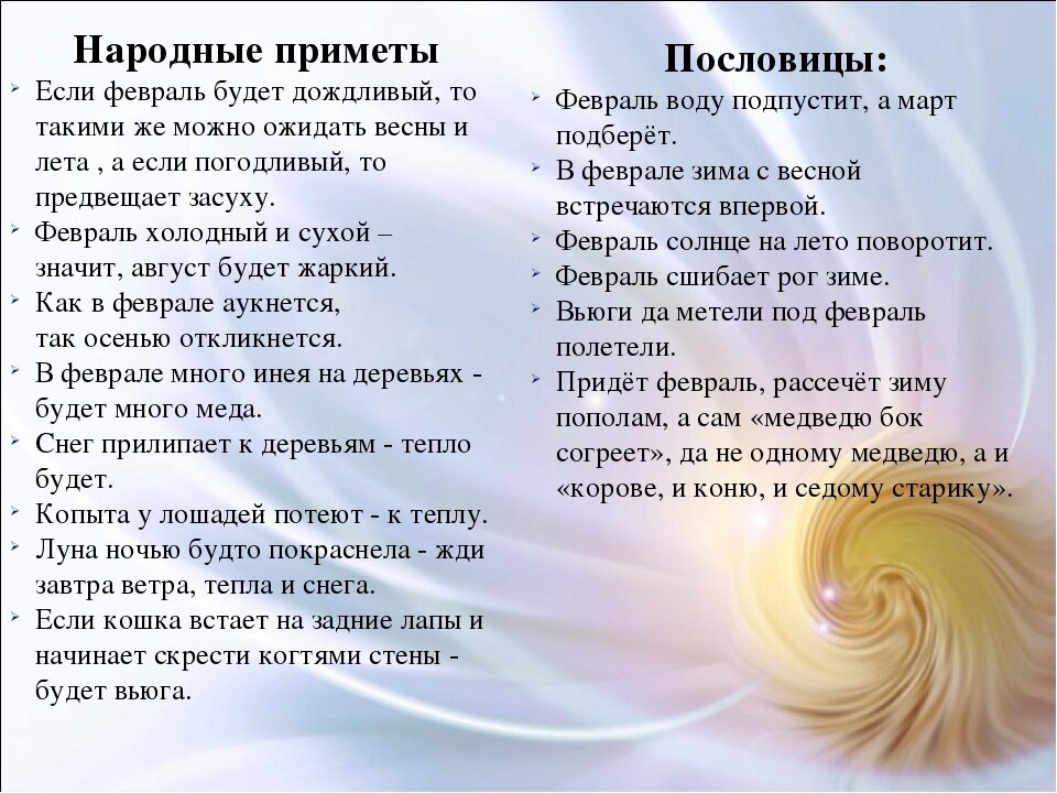Приметы помогающие предсказывать погоду для 2 класса. Пословицы о приметах. приметы и пословицы февраля. февральские приметы. февраль приметы пословицы поговорки.