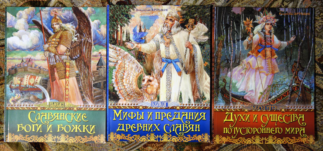 Большая книга славянских мифов