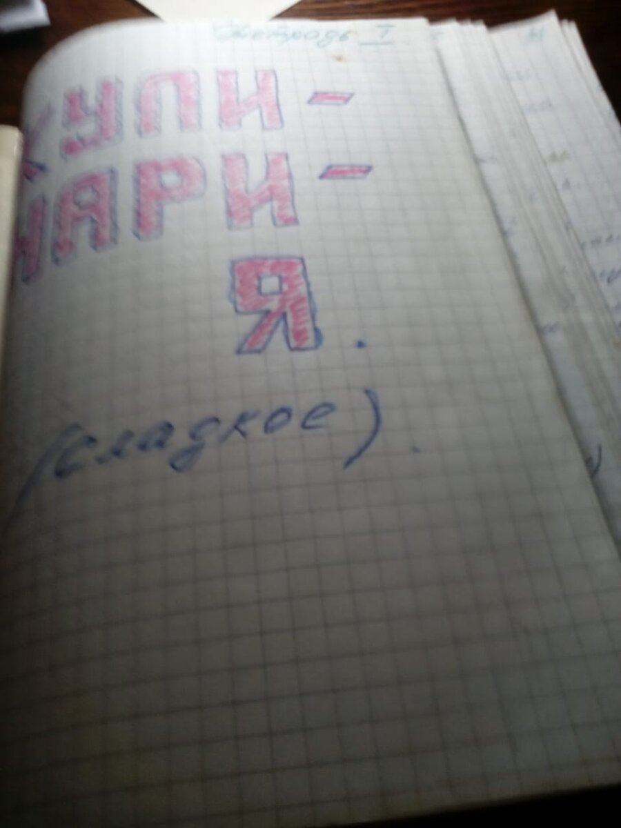 Та самая тетрадь с рецептами