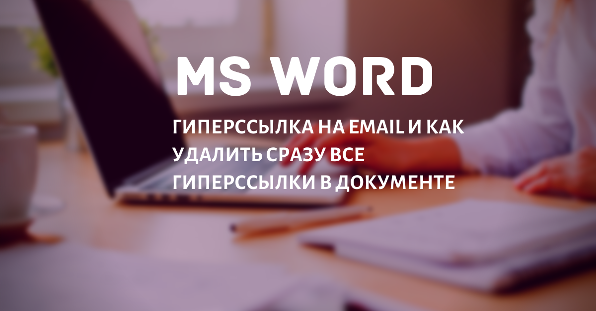 Добавить гиперссылку в документ Word в C#