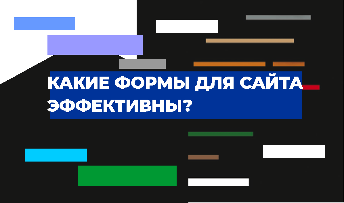 Какие формы для сайта более эффективные?
