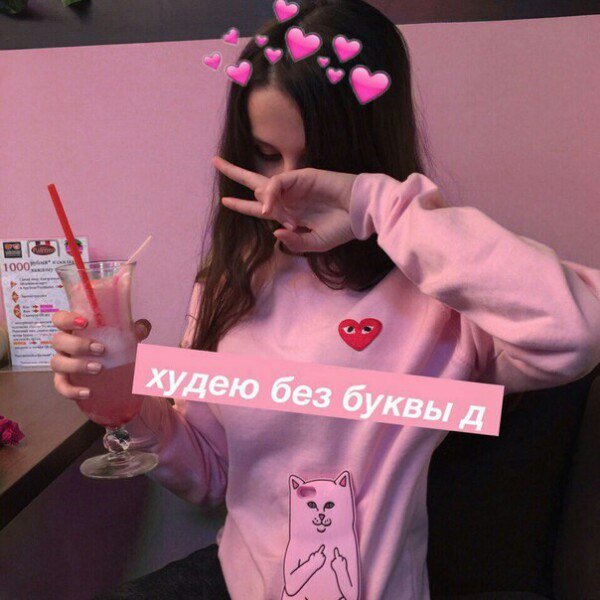 как можно худеть без буквы (Д) глупенькая не как 