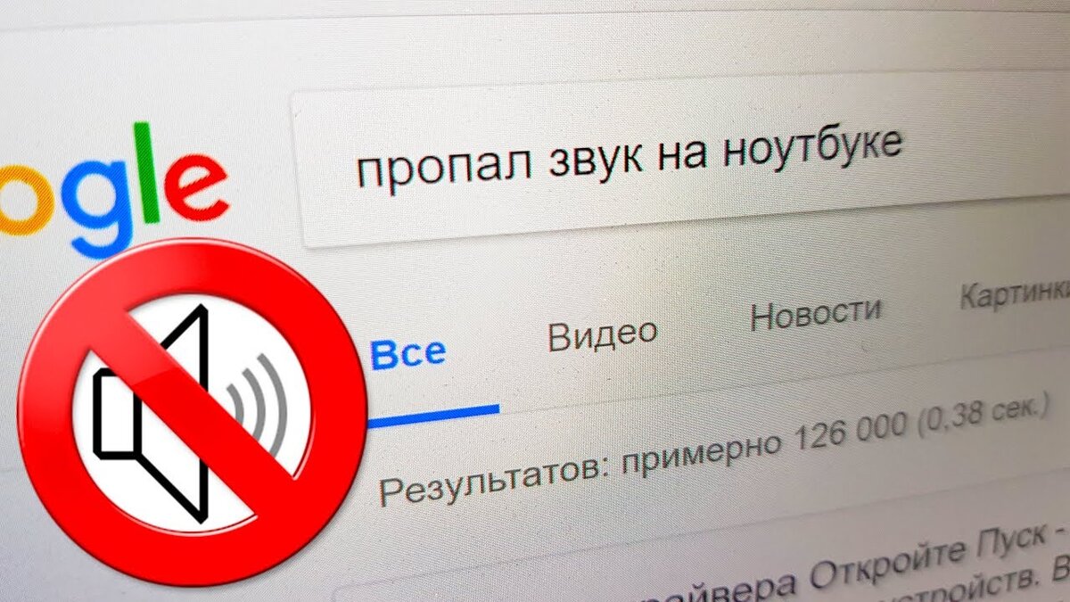 Пропал звук в Windows 10