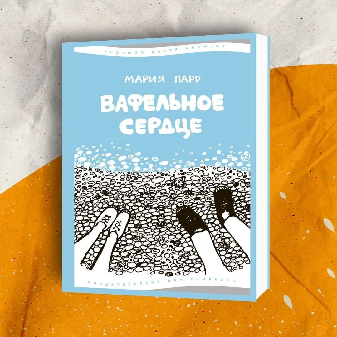 Мария Парр: Вафельное сердце