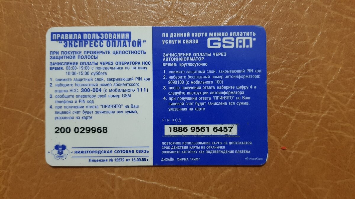 Карта с мужчиной в очках, с обратной стороны. Правила пользования не были секретом. Любой, кто хотел, да и наверное даже, нуждался в данной карте - мог воспользоваться ей. Карта датируется 15.09.1999 годом