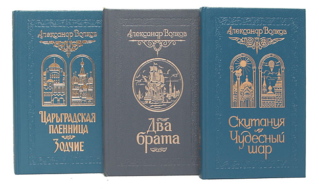 Волков Царьградская пленница. Книга волкова земля и небо