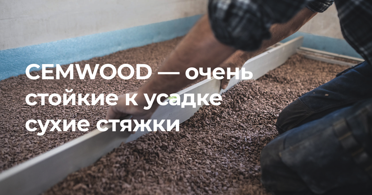 Стяжка CEMWOOD