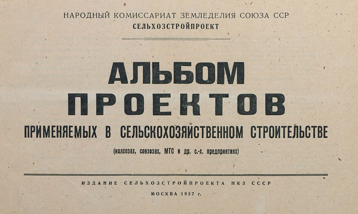 Читать колхозное строительство полностью. Народный комиссариат земледелия. Народный комиссариат земледелия Союза ССР. Альбом проектов сельскохозяйственных домов 1937г. Альбом проектов сельского и колхозного строительства 1950 г.