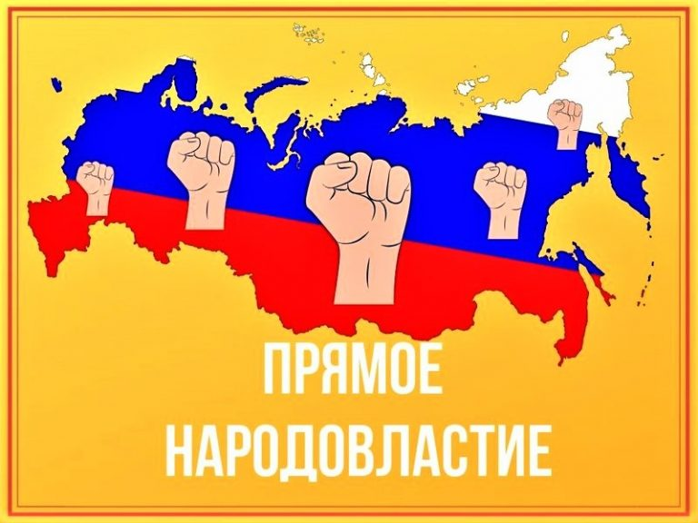 Народовластие последний выпуск. Народовластие. Принцип народовластия. Плакат Народовластие. Прямое Народовластие.