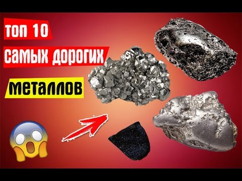 Самый дорогой металл на земле. Самое дорогое железо в мире. Топ 10 самых дорогих металлов на земле. Какой самый дорогой металл в России. Самое дорогое вещество в мире.