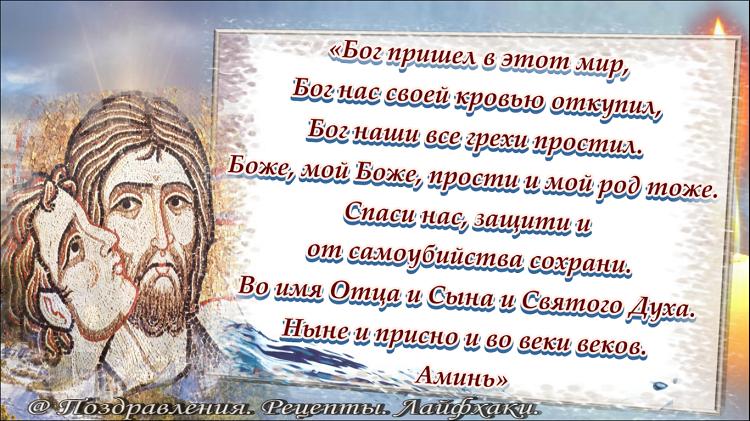 текст заговора чтобы в роду не было самоубийц....