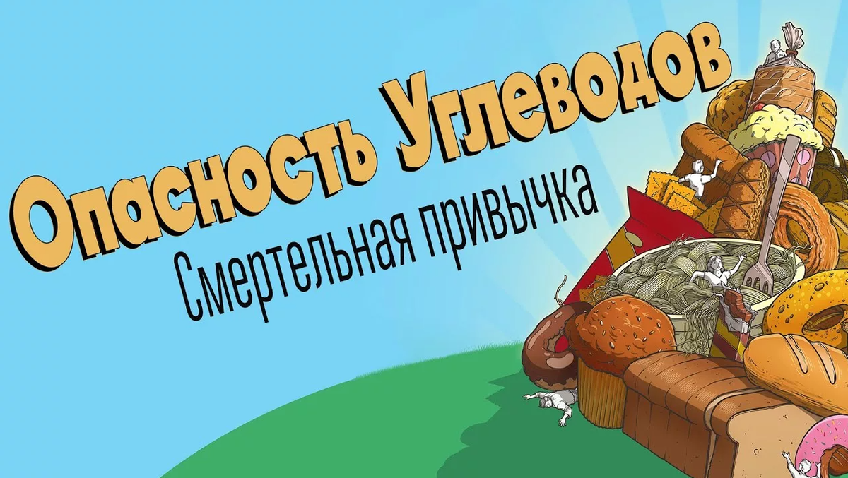 Один из фильмов, где демонизируются углеводы. Перекручивание фактов, замалчивание других фактов, выборка выгодных исследований - всё в лучших традициях пропаганды. Источник: www.youtube.com/channel/UCY0w3P6LdXsfB-EkbkXZhDA