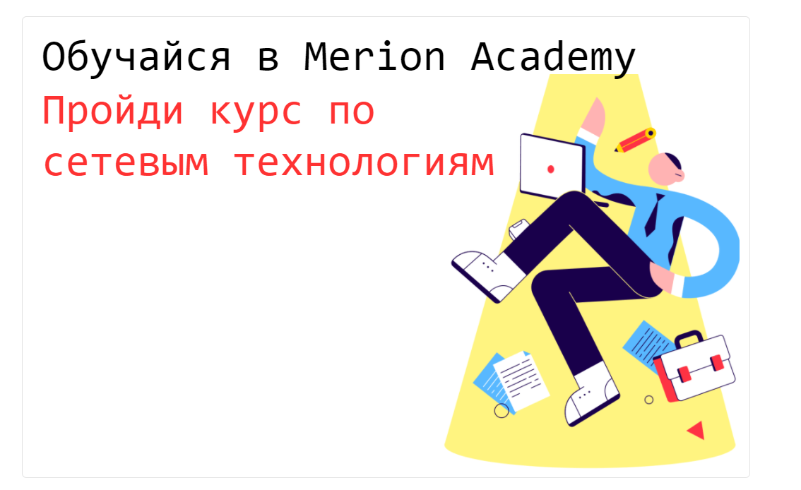 Курс по сетевым технологиям (Cisco) | Merion Academy | Дзен