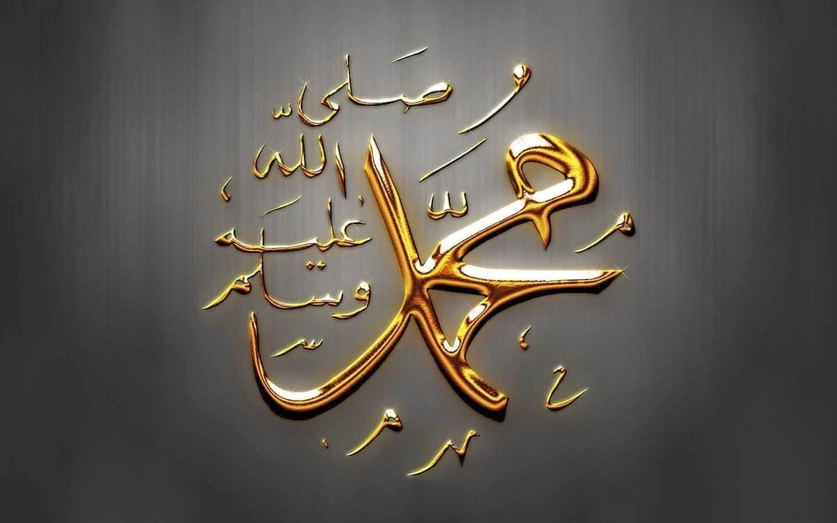 Каноническое написание имени Пророка Мухаммеда