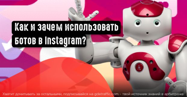 Instagram,  инстаграм,  Боты,  чат боты,  Инста,  активность в Инстаграме