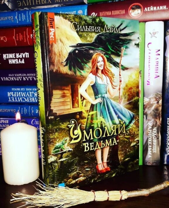 📚 Мартелла Довилье никогда не знала своей семьи,  девушка выросла в приюте и какого было её удивление когда она узнала, что у нее оказывается есть родственники! И какое удивление было узнать, что бабка у девушки была ведьмой, очень сильной ведьмой, вступившая в силу  и она оставила ей наследство!
⠀
Но на наследство есть еще две претендентки, две сестры, которые в отличие от Мартеллы не знали сиротской жизни!
⠀
Та, которая первая предъявит права на наследство Ржавой Вдовы, ты станет владелицей всего её наследия!
⠀
Мартелле необходимы знания бабки, ведь она совершенно не контролирует свою магия, ей жизненно необходимо пройти инициацию, пока ей не заинтересовалась Тайная Канцелярия!
⠀
Как одно единственное заклинание может изменить жизнь?
⠀
Пару строчек из свитка на базаре и вот Мартелла уже обзавелась первым помощником- огромным говорящим черным  вороном,  который очень вредный и шутки у него злые,  но зато он очень умён и может помочь вступить в силу недоведьме!
⠀
‼Это история совершенно не похожа на те которые я читала ранее у Силь,  она настолько смешная и живая, что улыбка сама по себе появляется на лице!
⠀
Но как же круто когда любимый автор может удивить!
⠀
И как не улыбаться, когда  компания вокруг недоведьмы собралась та еще: ворон Хмуря,  который иногда ведёт себя совсем не как птица, курицы Шаля, лягушка Лягурмелла и домовой 
Эйвин, вот такая весёлая почти семья!
⠀
Эта история наполнена тайнами и загадками, которые хочется разгадать!  Тайна королевства,  инициации ведьм и многое другое!
⠀
Все далеко не так просто как кажется на первый взгляд,  Хмуря предлагает Мартелле более быстрый способ инициации, но готова ли девушка пожертвовать своими принципами ради силы и своей безопасности!
 Мартелла несмотря на свою детскую наивность очень добрая и любящая девушка,  которая мечтает  о семье!
⠀
Эту историю можно разбирать на цитаты, настолько она яркая и динамичная!
⠀
10⭐/10
⠀