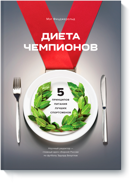 Обложка российского издания книги The Endurance Diet