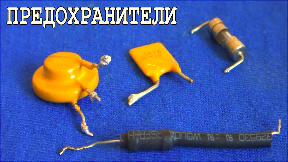 Несколько типов предохранителей.
