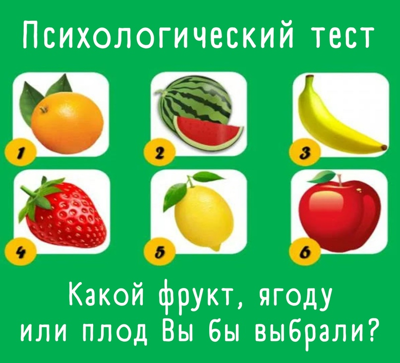 Выбери любой фрукт. Психологический тест с фруктами. Тест по фруктам психологический. Тест какой ты фрукт. Тест выбери фрукт.