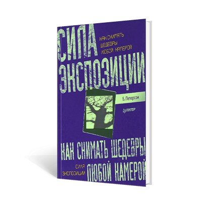 Брайан Петерсон "Сила экспозиции. Как снимать шедевры любой камерой"