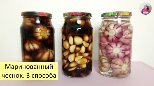 Маринованный чеснок. 3 способа / Солим и маринуем чеснок на зиму / Корейская кухня