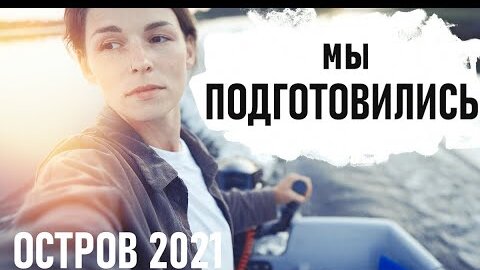 Долгожданная ВСТРЕЧА. Остров 2021 - Senya Miro