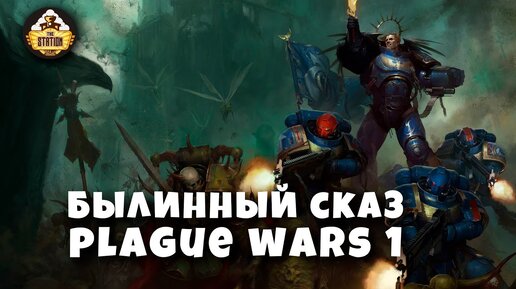 Былинный Сказ Plague War Dark Imperium Warhammer 40k Часть 1