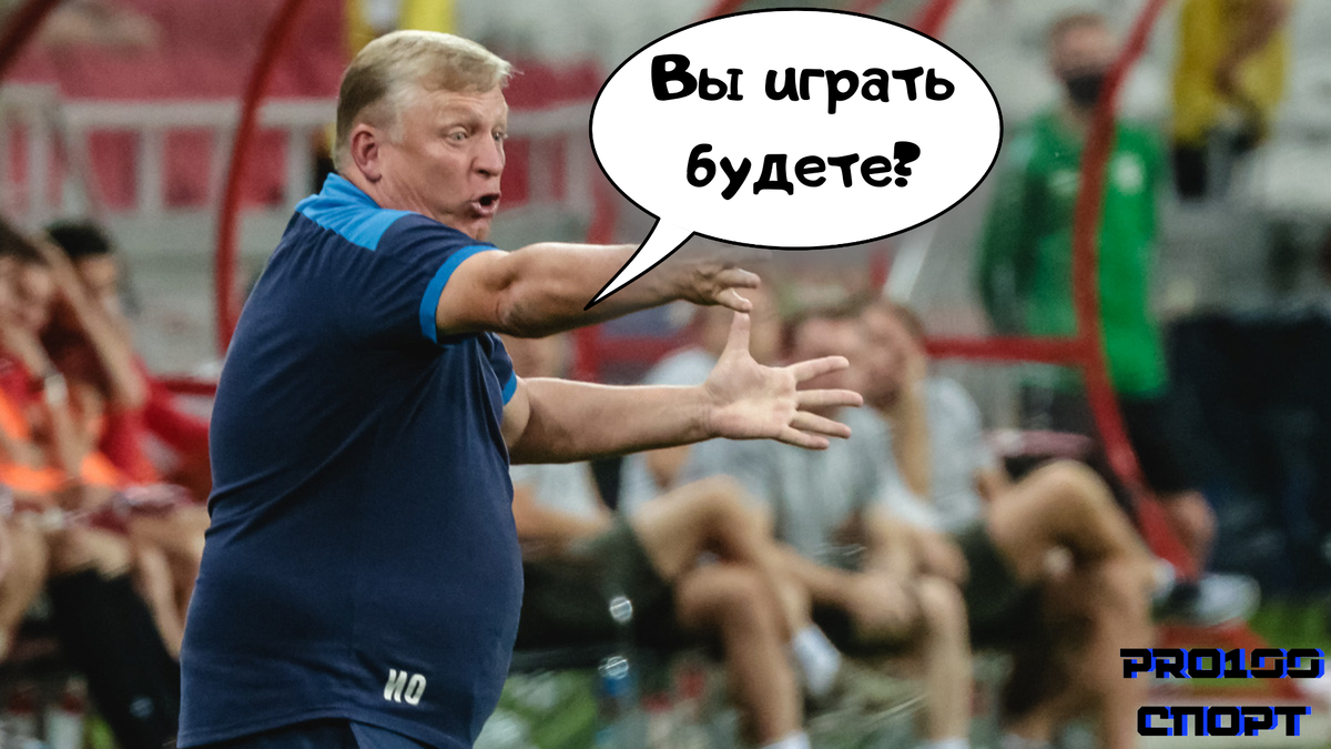 Игорь Витальевич, на протяжении матча выдал кучу эмоций. Фото из открытых источников (доработанное) 