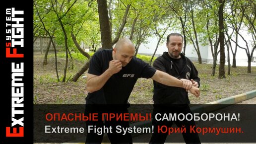 ОПАСНЫЕ ПРИЕМЫ! САМООБОРОНА! Extreme Fight System! Юрий Кормушин