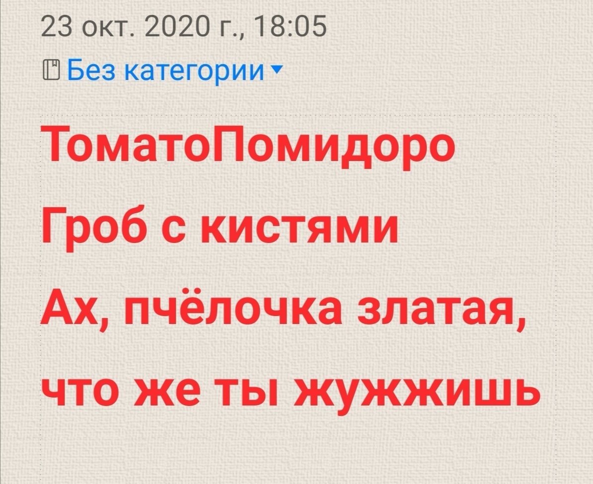Скрин заметки от 23 октября 2020, почти год прошёл. Вот что я имела ввиду?