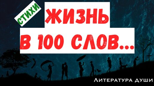 Вся жизнь в 100 слов, стихи, после которых задумываешься