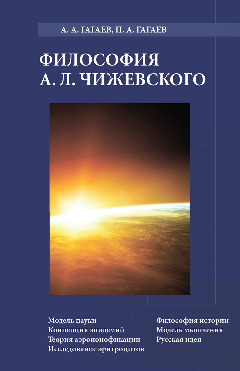 А.А. и П.А. Гагаевы Философия А.Л. Чижевского книга