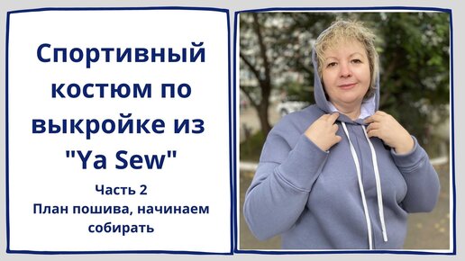 Шью спортивный костюм по выкройке из «Ya sew”. ЧАСТЬ 2