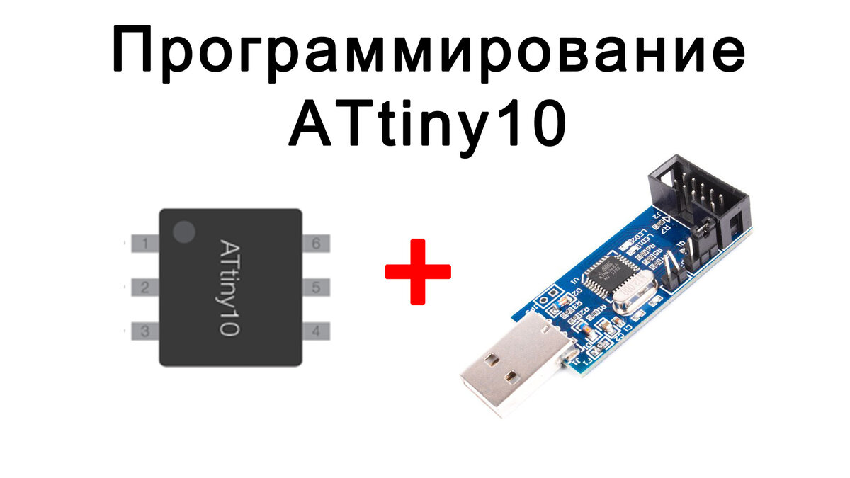 Программирование ATtiny10 с помощью USBasp программатора