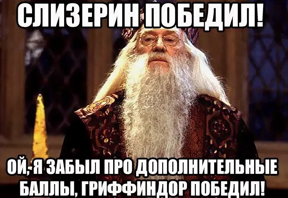 Вне хогвартса. Дамблдор 10 очков Гриффиндору. Дамблдор очки Гриффиндору. 100 Очков Гриффиндору Мем Дамблдор. Альбус Дамблдор мемы.