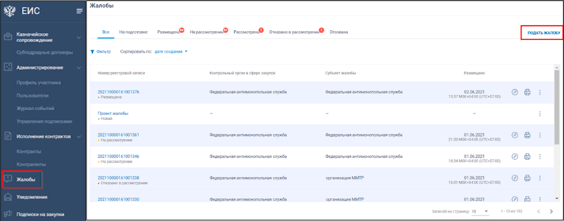 рис.1 раздел «Жалобы»