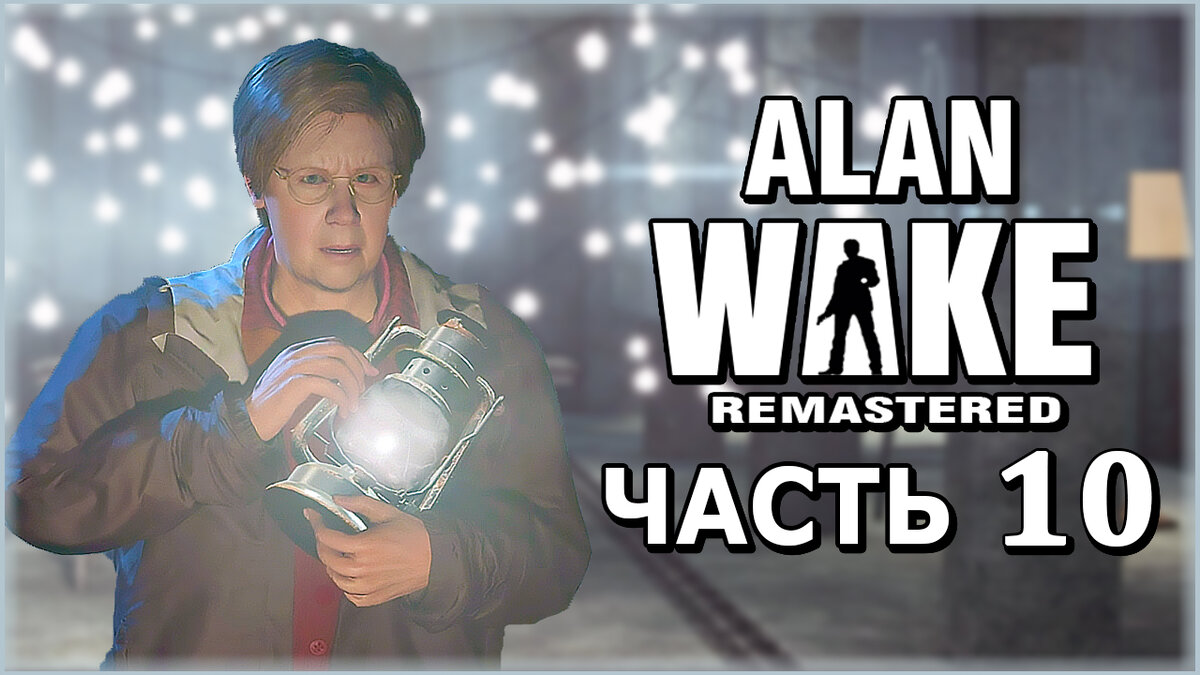 Alan Wake Remastered (Алан Вейк Ремастер) ➤ Прохождение - Часть 10 [1440p]  ➤ ЯРКАЯ КОМНАТА | AmpiK | Дзен