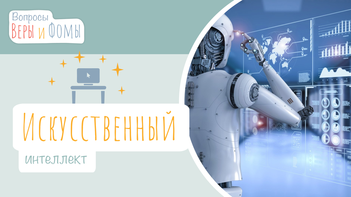 Вопросы Веры и Фомы