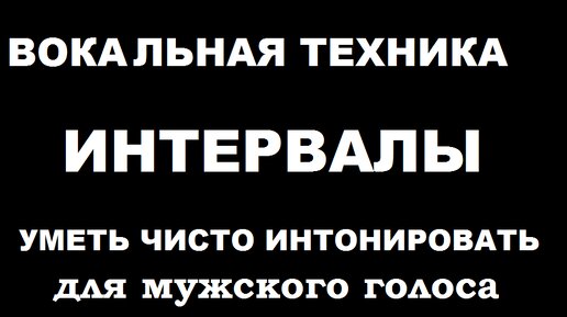 Вокальная техника. Интервалы. Чистое интонирование на длинном дыхании для мужского голоса.