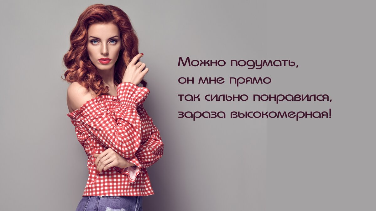 Можно подумать, он мне прямо так сильно понравился, зараза высокомерная! 