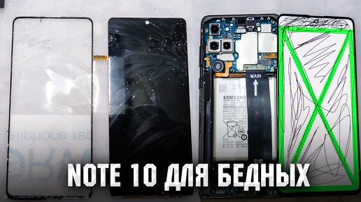 Samsung Note 10 Lite -  Note 10 для бедных. Замена стекла/ Note 10 lite Glass replacement.