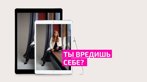 Ты вредишь себе? Врач акушер-гинеколог Ольга Прядухина.