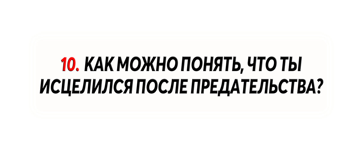 Как пережить предательство?