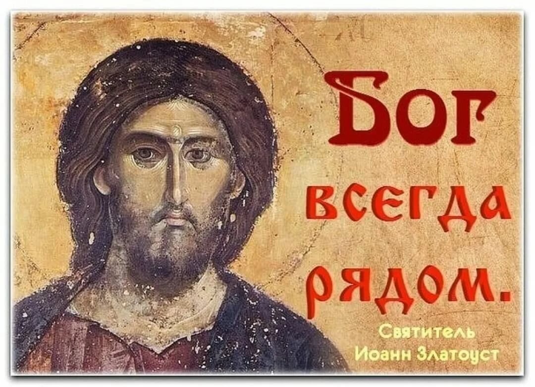 Боже форум. Господь всегда рядом. Господь с нами. Господь с тобой. Господь Бог с тобой.