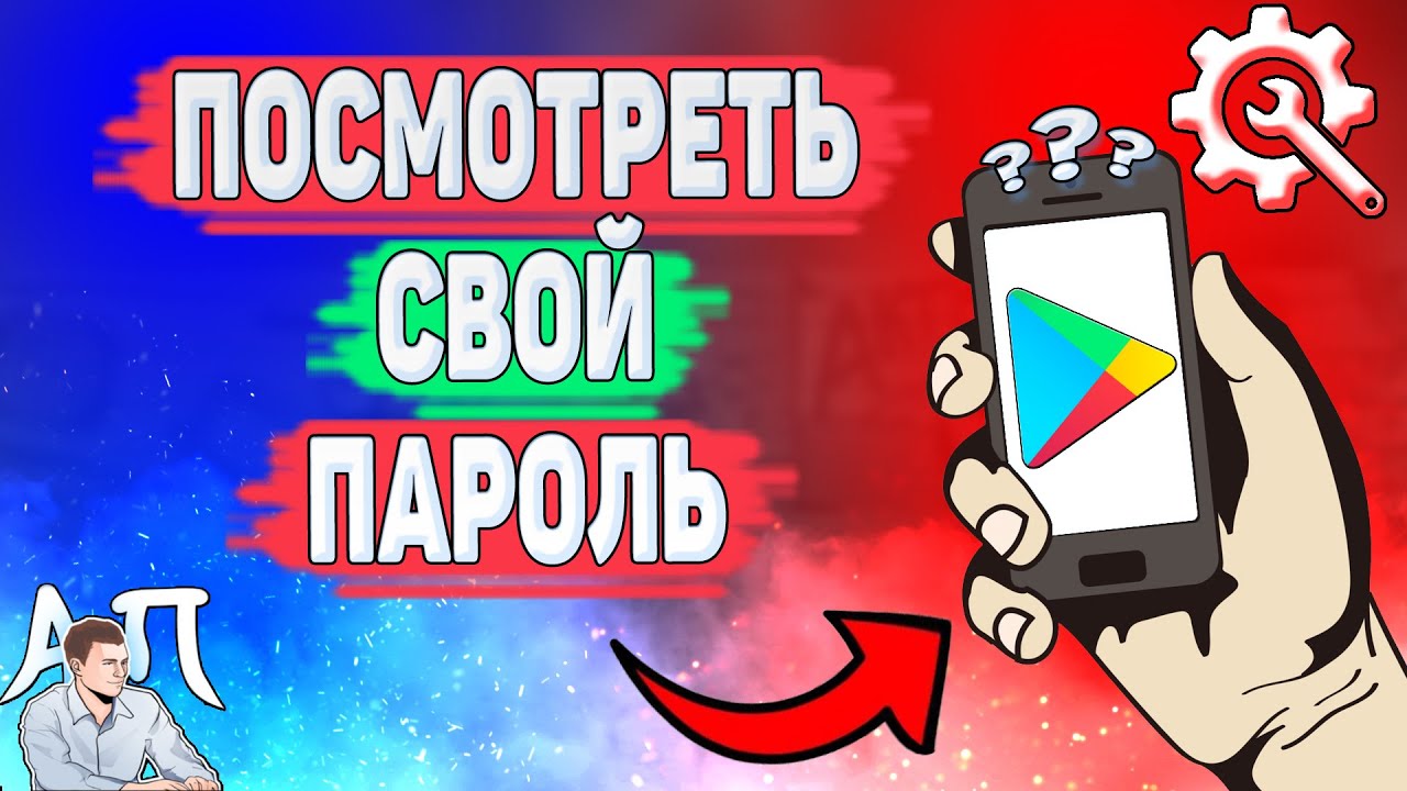 Как посмотреть пароль от Плей Маркета? Как узнать свой пароль от Гугл play?